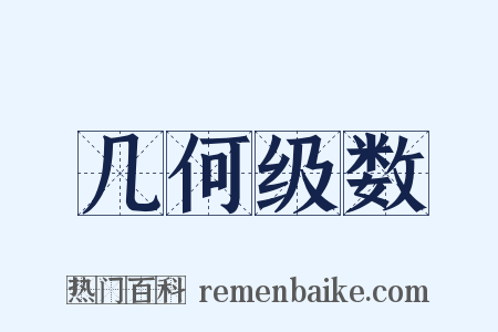 几何级数是什么意思的图片